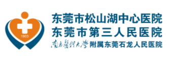 東莞市第三人民醫院